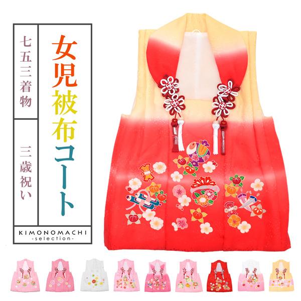 七五三 着物 3歳 女の子 被布コート ピンク 白 黄 赤／毬 梅 菊 貝桶 雪輪 ぼかし 宝尽くし...