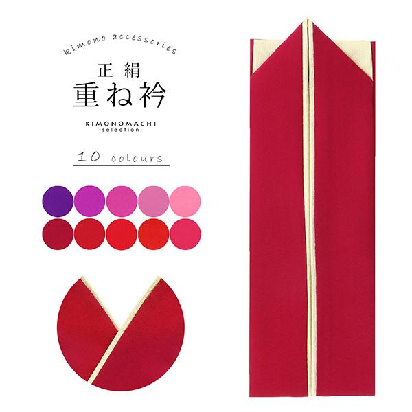 振袖 重ね衿 伊達衿 正絹 「金×紫 ピンク 赤系 10色（シリーズ全19色）」コームピン付き 衿止...