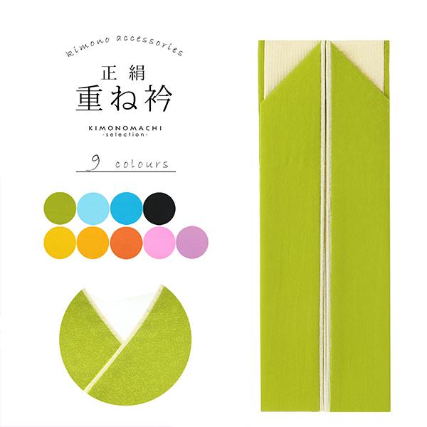 振袖 重ね衿 伊達衿 正絹 「金×藤 オレンジ 黄 青 緑 黒 9色（シリーズ全19色）」コームピン...