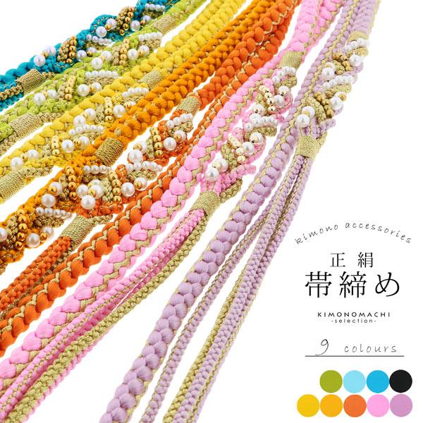 振袖 帯締め 帯〆 正絹 「金 藤 オレンジ 黄 青 緑 黒など 9色（シリーズ全19色）」 古典 ...