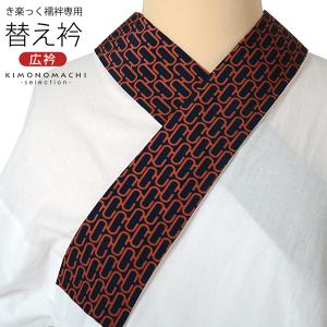 衿秀 き楽っく きらっく 専用替え衿「紺 橙 モノグラム」長襦袢用替え衿