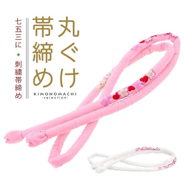 七五三 7歳 女の子 丸ぐけ 帯締め 単品「白・ピンク／桜の刺繍 全2色」 日本製 刺繍帯締め 七五...