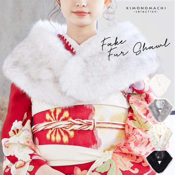 成人式 ショール 振袖 ファー「白 グレーミックス グレー 黒 全4色」フェイクファー ファーショー...