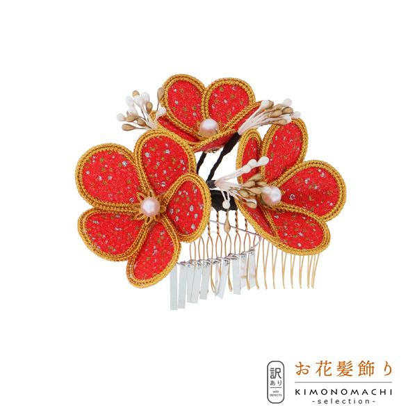 （Prices down3）(訳アリ)(アウトレット品）かんざし 髪飾り「レトロかんざし赤」ヘアアク...