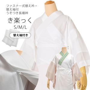 長襦袢 洗える 半襟付 替え袖付 き楽っく 白 うそつき襦袢