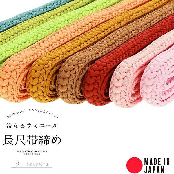 帯締め 長尺 ラミエール No.18・No.20・No.103・No.133・No.141・No.1...