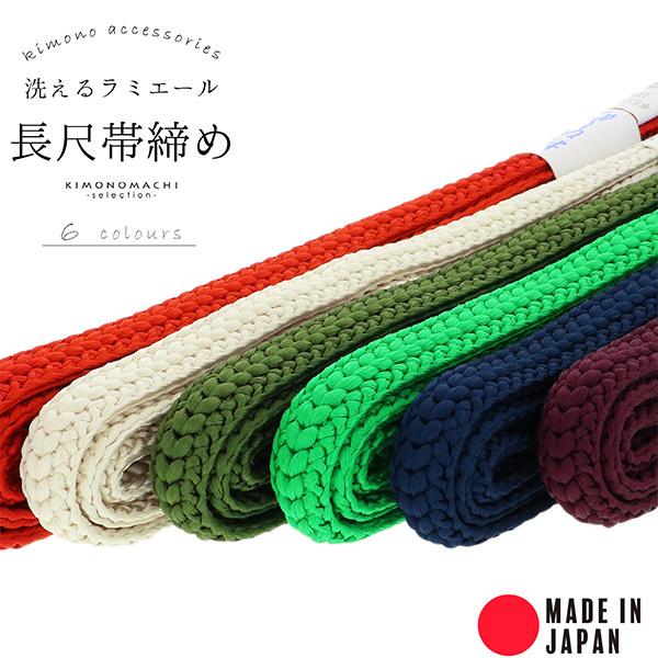 帯締め 長尺 ラミエール No.149・No.151・No.158・No.171・No.172・No...