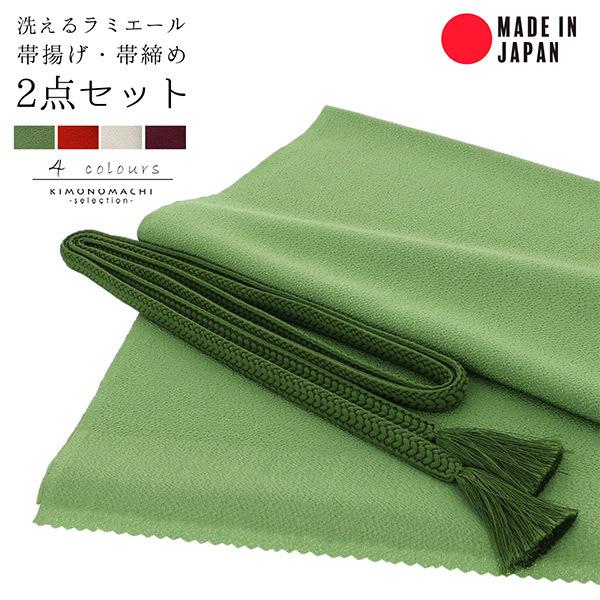 ラミエール 帯締め 帯揚げ セット No.149・No.151・No.172・No.176 テイジン...