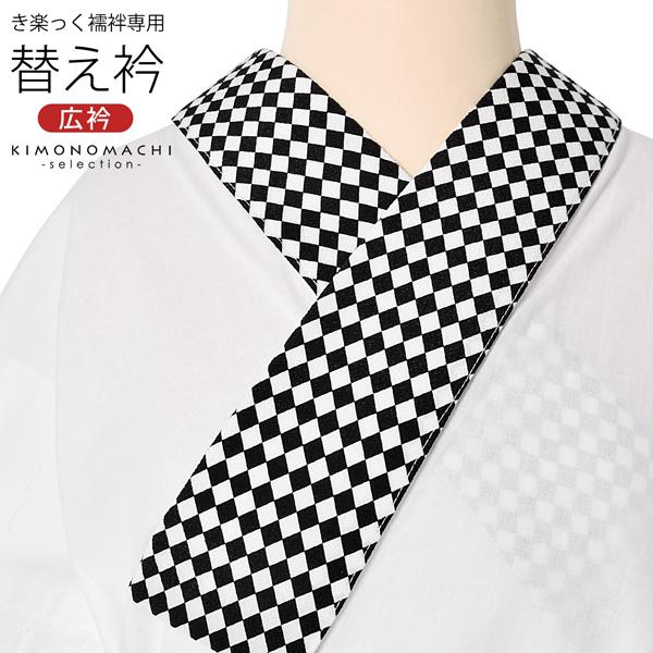 衿秀 き楽っく 専用替え衿「白黒 ダイヤ柄」長襦袢用替え衿 半襦袢用替え衿 きらっく ローズカラー ...