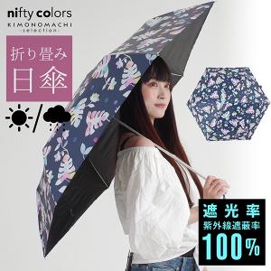 日傘 晴雨兼用「nifty colors 遮光ボタニカルドリームミニ55」