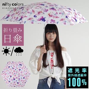 日傘 晴雨兼用「nifty colors 遮光ブリリアントフラワーミニ55」