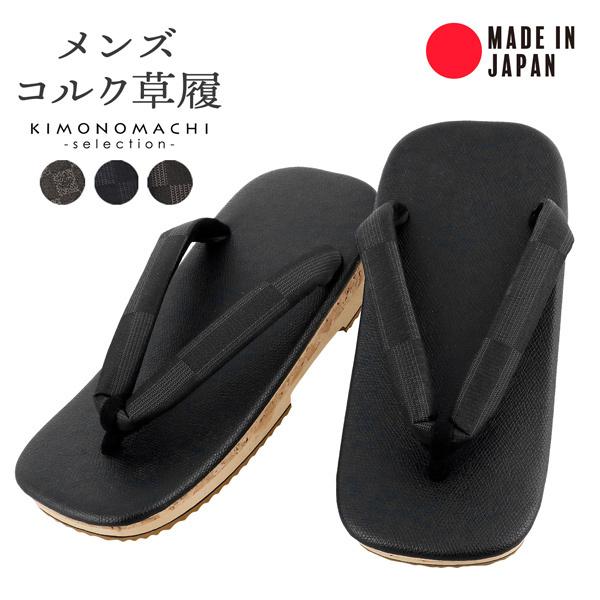 コルク草履 メンズ 「茶色　格子、黒　格子、ブロンズ　市松」 日本製 普段 カジュアル おしゃれ 大...