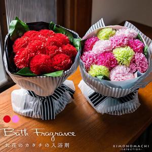 バスフレグランス 母の日 2021 花 ブーケ 入浴剤 「カーネーション ダズンブーケ 全2種」 ギフト 結婚祝い 敬老の日 ＜H＞