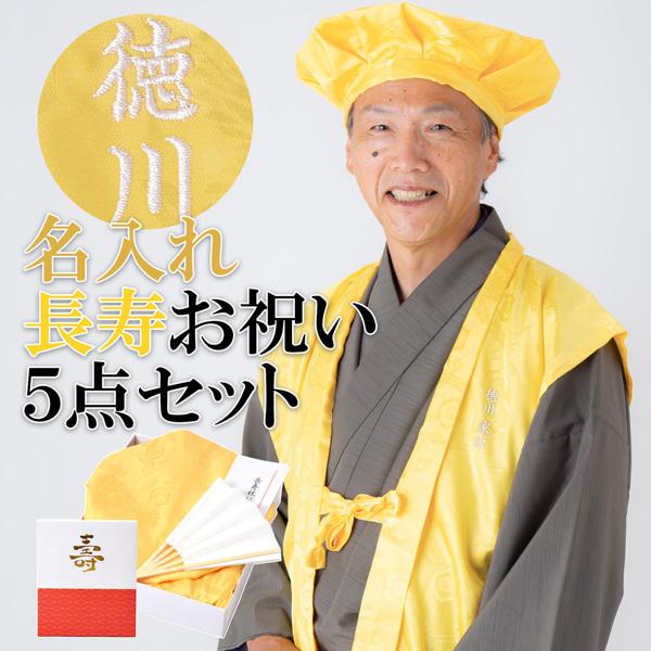 名入れ刺繍 ちゃんちゃんこ 長寿 黄色 （米寿祝い・傘寿・卒寿） お名前刺繍入り 長寿祝い 傘寿80...