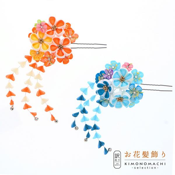 (訳アリ)(アウトレット品)Uピン 髪飾り 「花かんざし つまみのお花 ブルー オレンジ」 大人用・...