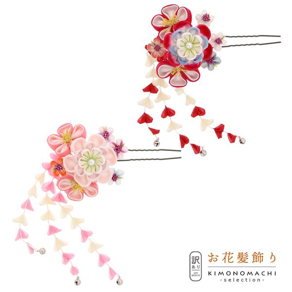 (訳アリ)(アウトレット品)Uピン 髪飾り 「花かんざし つまみのお花 赤 ピンク」 大人用・子供用...