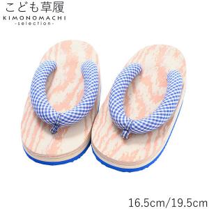 子ども 草履単品 「青×白　チェック」 16.5cm 19.5cm 男の子 男児 女の子 女児 着物、夏の浴衣、甚平にも 子供ぞうり (メール便不可)ss2406kkd10｜kimonomachi