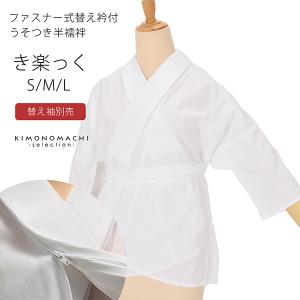 長襦袢 洗える レディース 白 襦袢 ファスナー式 替え衿付き き楽っく