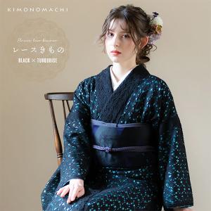 レース着物 袷着物 単品 「ブラック×ターコイズ」