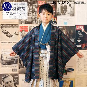 七五三 正絹 5才 5歳 五才 男児 男の子 着物 祝着 紋付 羽織袴フル
