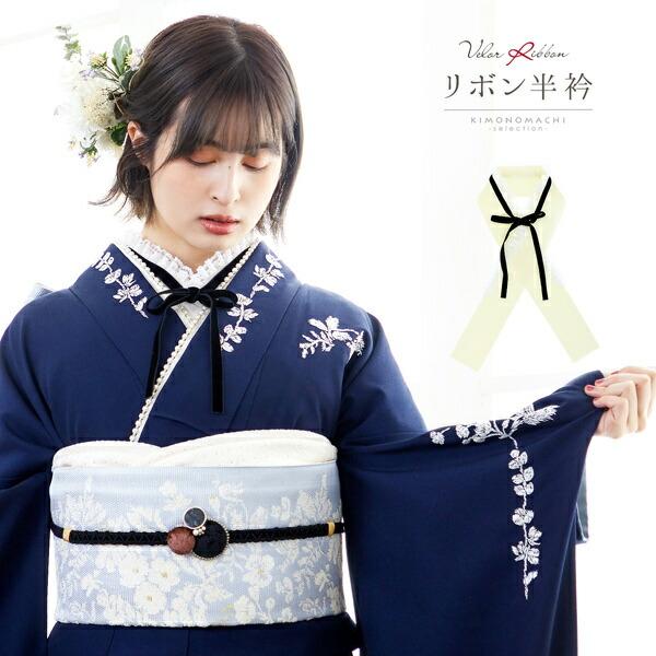 リボン半衿 ベロアリボンレース付「黒ベロア×オフホワイト」 和風館 フリル 半襟 洒落半衿 洒落小物...