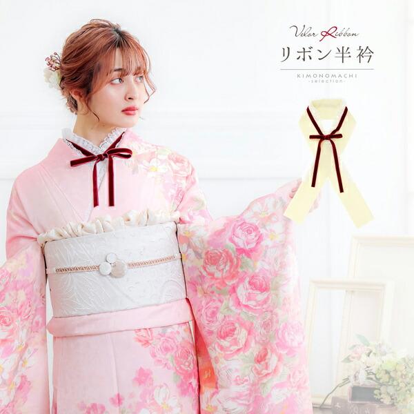 リボン半衿 ベロアリボンレース付「赤ベロア×オフホワイト」 和風館 フリル 半襟 洒落半衿 洒落小物...