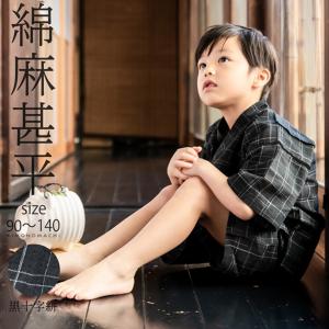 男の子甚平「黒十字絣」 子供甚平 90cm 100cm 110cm 120cm 130cm 140cm お子様甚平 男児甚平 子供用甚平 京都きもの町オリジナル 甚兵衛