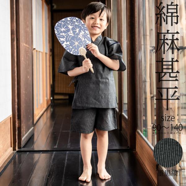 （予約販売）男の子甚平「墨黒縞」 子供甚平 90cm 100cm 110cm 120cm 130cm...