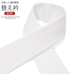 衿秀 き楽っく専用替え衿