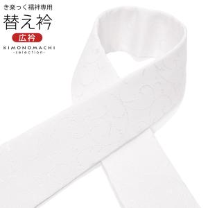 衿秀 き楽っく専用替え衿