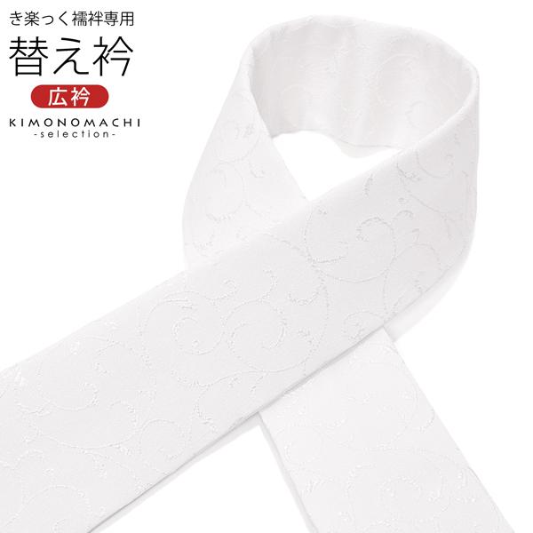 衿秀 き楽っく専用替え衿「唐草文様」新ローズカラー 広衿 半襟 正絹 長襦袢用替え衿 半襦袢用替え衿...