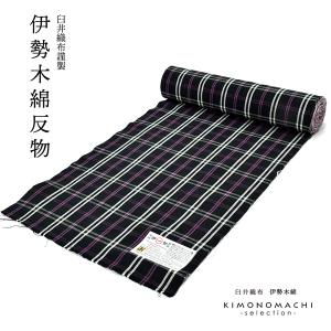 伊勢木綿 洗える着物 反物「格子黒×赤」未仕立て 木綿きもの 日本製