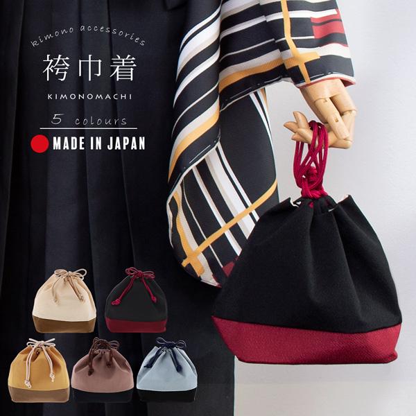 巾着 「黄土色×木枯茶、光悦茶×黒、鼠色×黒、鳥の子色×木枯茶、黒×朱殷」 KIMONOMACHIオ...