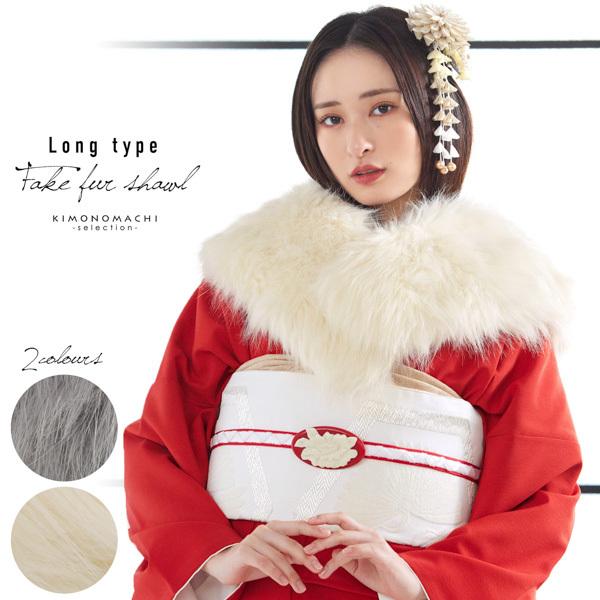 成人式 ロング ファー ショール 振袖「グレー・ベージュ」フェイクファー ファーショール エコファー...
