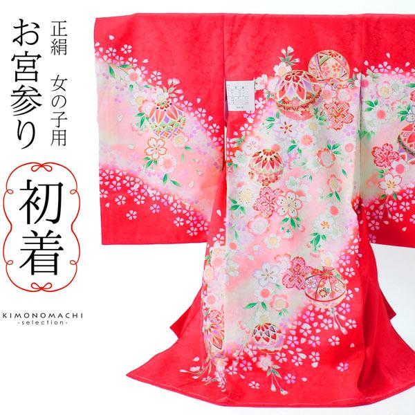 女の子のお宮参り産着 祝い着「赤色 手毬に桜花」一つ身 一ツ身 初着 お初着 御祝着 着物 熨斗目 ...