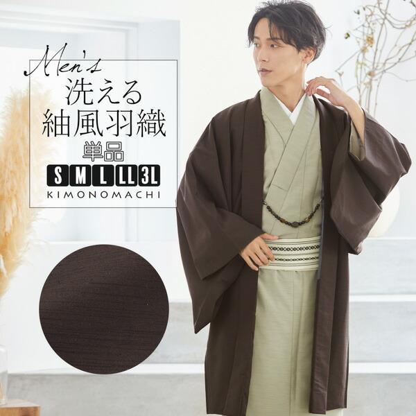 羽織 男性 メンズ 洗える着物 単品 「ダークブラウン 紬風」 はおり 男着物 男性用着物 男性着物...
