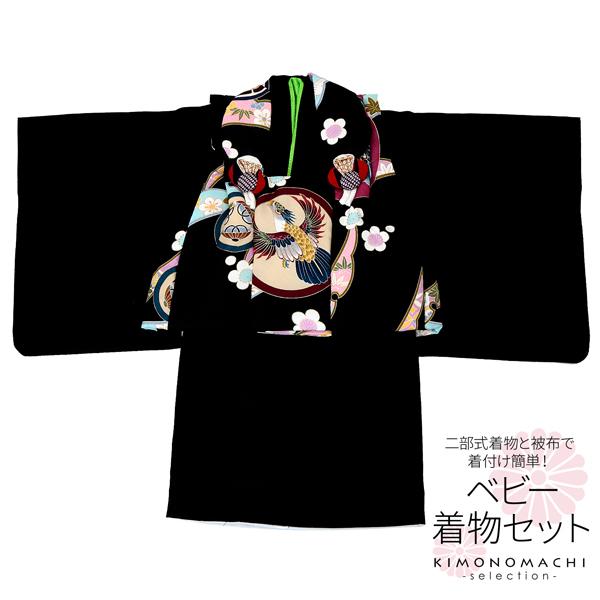 ベビー着物 セット 「黒×黒 鷹、雪芝」 男の子 洗える着物 ベビードレス こどもの日、端午の節句 ...