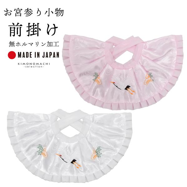 お宮参り用 前掛け よだれかけ 単品「ホワイト ピンク」無ホルマリン加工 鶴と松の刺繍入り涎かけ ス...