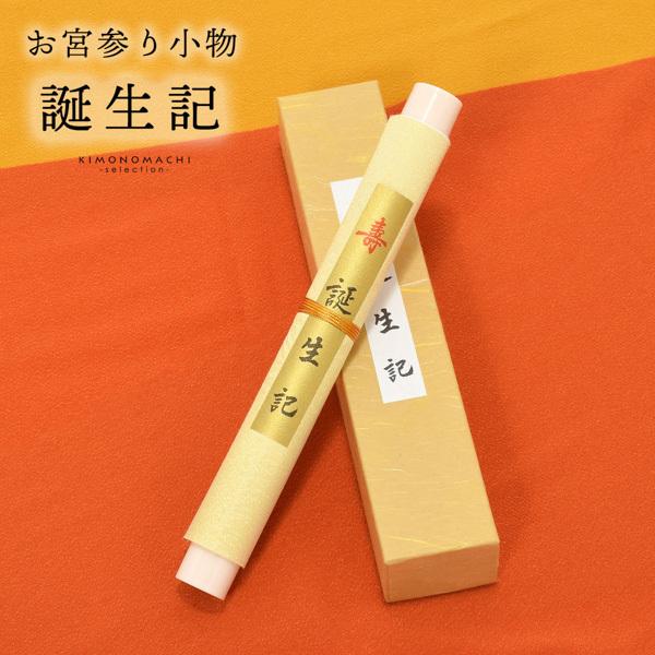 お宮参り用 誕生記 単品 縁起小物 宮参り小物 男の子 女の子 命名書 巻き物 赤ちゃんの誕生記念に...