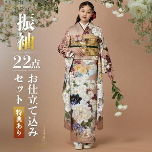 未仕立て 振袖 22点セット「Vサンク ピンクベージュ 松に吉祥花 未仕立て 振袖 22点セット「Vサンク ピンクベージュ 松に吉祥花