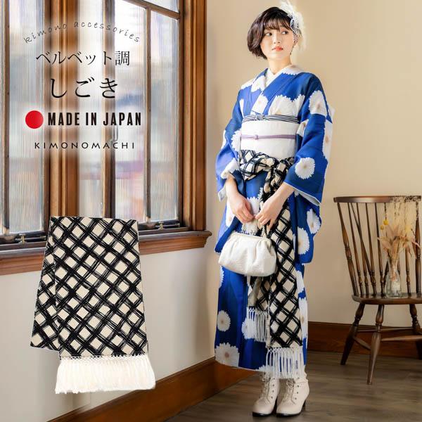 しごき 振袖用 「アイボリー×黒、チェック」 志古貴 豪華 おしゃれ お洒落 成人式 結婚式 振袖 ...