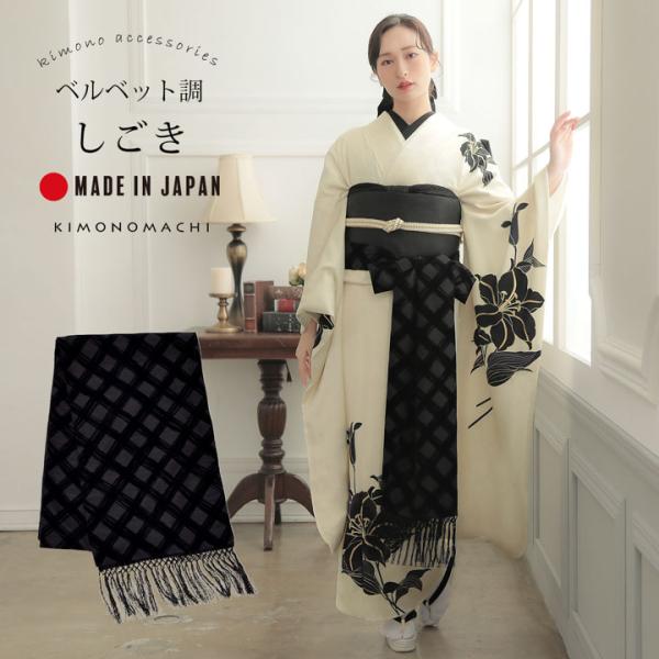 しごき 振袖用 「インクブラック×黒、チェック」 志古貴 豪華 おしゃれ お洒落 成人式 結婚式 振...