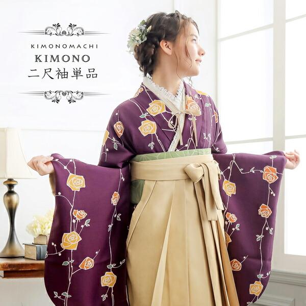 二尺袖着物 単品「ばら紫色」KIMONOMACHIオリジナル お仕立て上がり レディース 洗える着物...