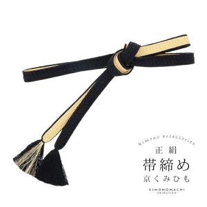 帯締め 振袖用 帯〆 正絹 「黒×金」 日本製 京くみひも シンプル 豪華 おしゃれ お洒落 組紐 くみひも 組みひも 成人式 結婚式 振袖 正絹帯締め (メール便不可)