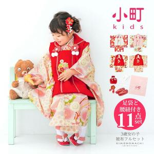 七五三 着物 3歳 女の子 ブランド被布セット komachi