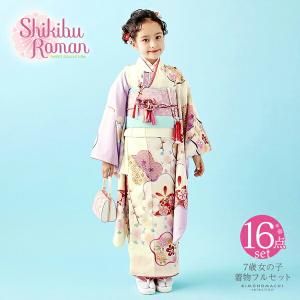 七五三 7歳 四つ身着物フルセット ブランド Shikibu Roman 式部浪漫 「クリーム色×藤色　梅」 女の子 7才 女児用 子供着物 日本製 (メール便不可)｜kimonomachi