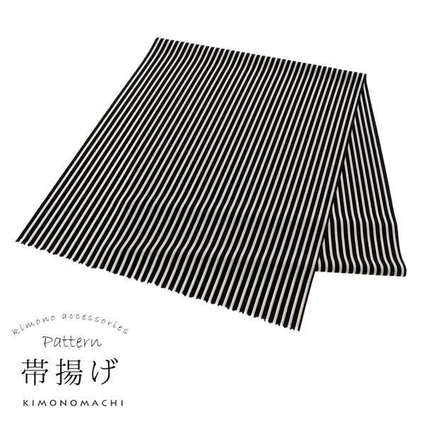 柄帯揚げ 「黒×白　ストライプ」 帯揚げ おびあげ 帯あげ 和装小物 洗える ポリエステル カジュア...