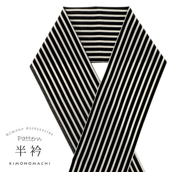 柄半衿 「黒×白　ストライプ」 半衿 半襟 はんえり 和装小物 ポリエステル カジュアル 華やか か...