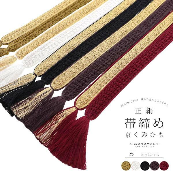 帯締め 振袖用 帯〆 正絹 「白×金・黒×金・茶×金・臙脂×金・利休×金」 日本製 京くみひも シン...