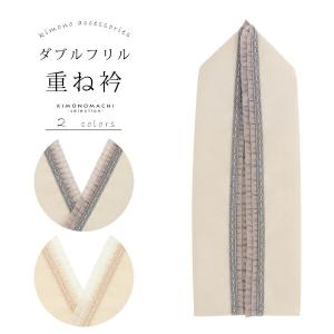 フリル重ね衿「ダブルフリル　グレージュ・オフホワイト」